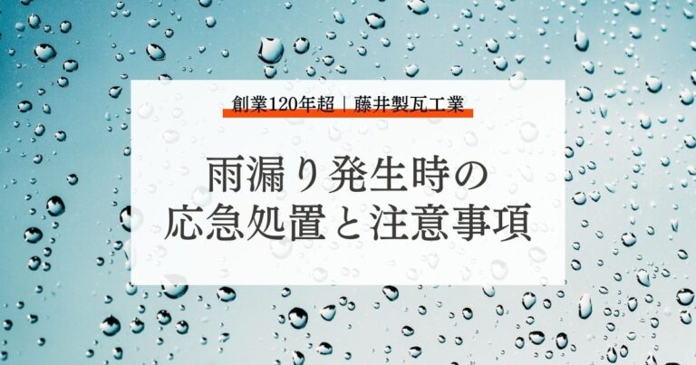 雨漏り発生時の　応急処置と注意事項